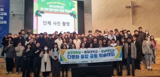 광주대, 배재대-호남대와 ‘다문화 융합 공동 학술대회’