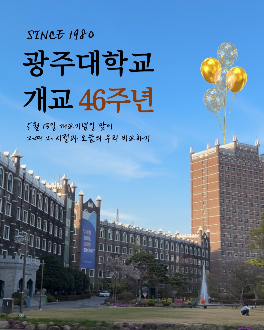 ”기록이 기억이 되는 순간, 광주대학교의 46년“흑백 사진 속 선배님들의 풋풋한 입학식 모습부터활기찬 에너지가 가득한 오늘의 우리까지. 📸5월 13일 개교기념일을 맞아,우리 학교의 어제와 오늘을 한자리에 담아보았습니다.장소는 같지만 시간은 흐른 지금,사진 속 풍경은 변했어도 배움을 향한 열정만은46년 전 그날과 똑 닮아 있습니다✨광주대학교의 46번째 생일을 함께 축하해 주세요!🎉*대외협력처 홍보팀#광주대학교 #개교기념일 #46주년 #0513