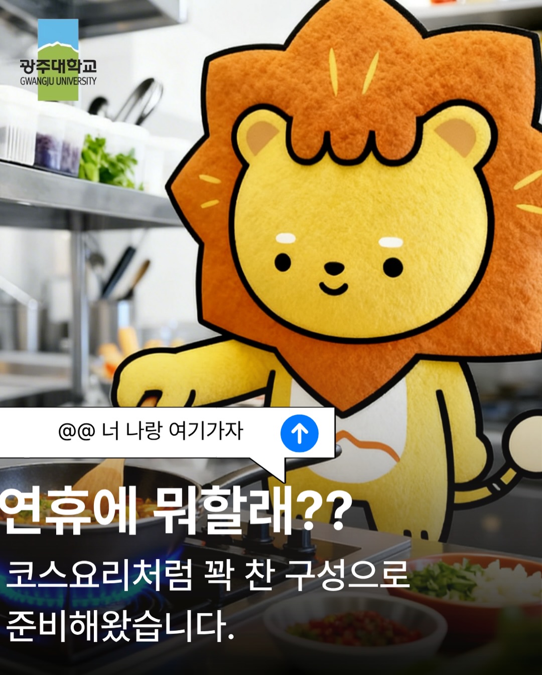 연휴 뭐하지 고민이라면? 👀코스요리처럼 꽉 찬 구성으로 준비했습니다~🦖 공룡 보고🚀 우주 체험하고🍵 차 마시고🎋 대나무 숲 걷고🎨 전시까지 보면이거 완전 힐링 풀코스?!!#광주대학교 #온라인홍보단 #연휴 #아시아문화전당
