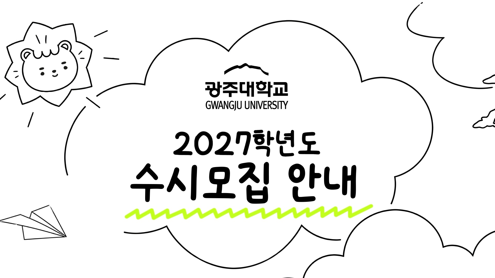 📢 2027학년도 광주대학교 신입생 수시모집 안내광주대학교에서 여러분의 새로운 시작을 기다립니다! 🎓💙📅 원서접수2026. 9. 7.(월) ~ 9. 11.(금) 18:00📄 서류제출 마감2026. 9. 30.(수) 18:00까지 도착분✔️ 자세한 모집요강 및 전형 안내는광주대학교 입학처 홈페이지에서 확인하세요!#광주대학교 #광주대 #2027학년도 #수시모집 #수시 #신입생모집 #입학안내
