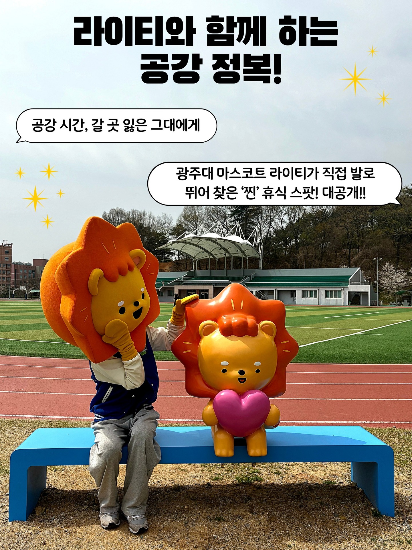 📚 라이티와 함께하는 공강 정복!공강 때마다 뭐하지 고민이라면?도서관부터 라이티 라운지까지✨공부도 하고 쉬기도 하면서공강 루틴 만들어보세요😉#광주대학교 #온라인홍보단 #라이티 #라운지 #도서관 #엔터파크