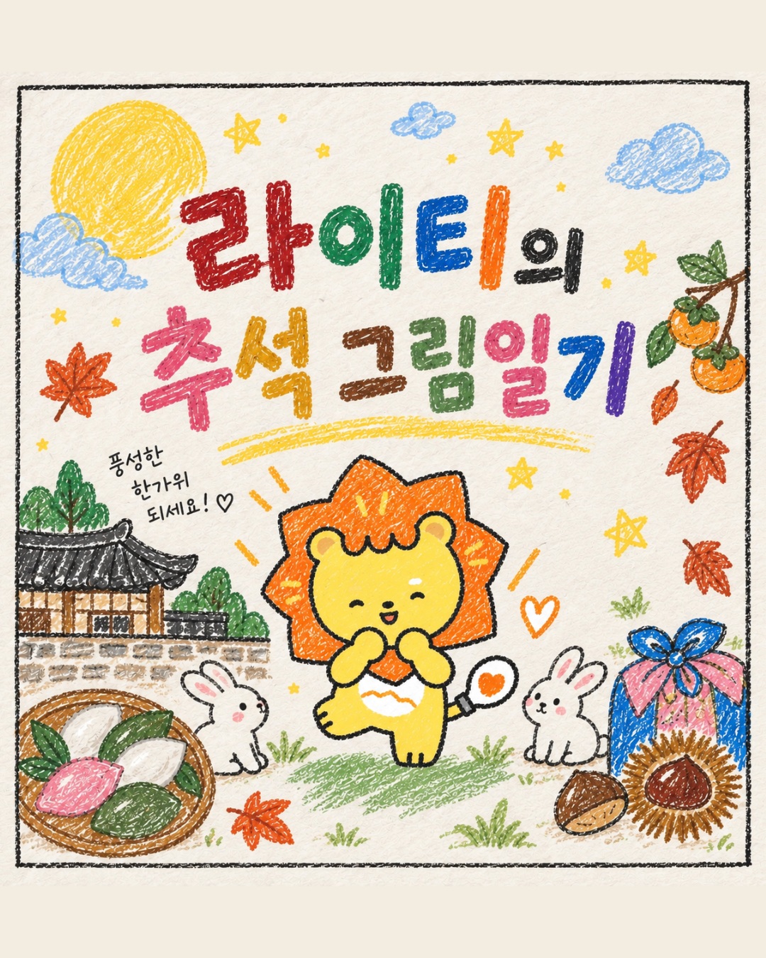 🌕 라이티의 추석 그림일기송편도 만들고,오랜만에 가족도 만나고,보름달을 보며 소원도 빌었던 라이티의 추석 🍂여러분의 추석은 어땠나요?즐거운 추억 많이 남기셨길 바라요 💛#광주대학교 #광주대 #라이티 #추석그림일기 #한가위 #추석