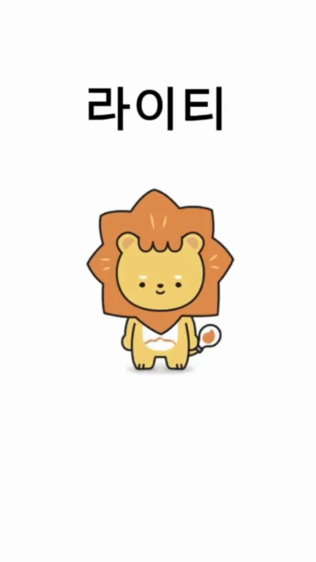 세상 모든 '티'와 '라이'는 다 우리 라이티한테서 시작된 거임.😎#광주대학교 #라이티 #트와이스 #TT #이티 #라이즈 #온라인홍보단