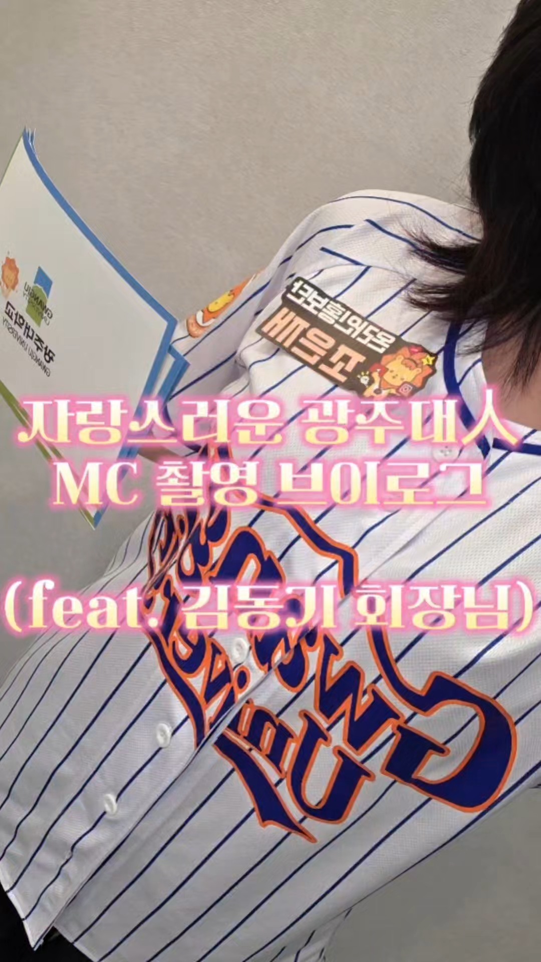 오늘은 자랑스러운 광주대인 촬영하는 날! 🎥온라인홍보단의 촬영 비하인드👀같이 가보시죠! 📸#광주대학교 #광주대 #온라인홍보단 #자랑스러운광주대인
