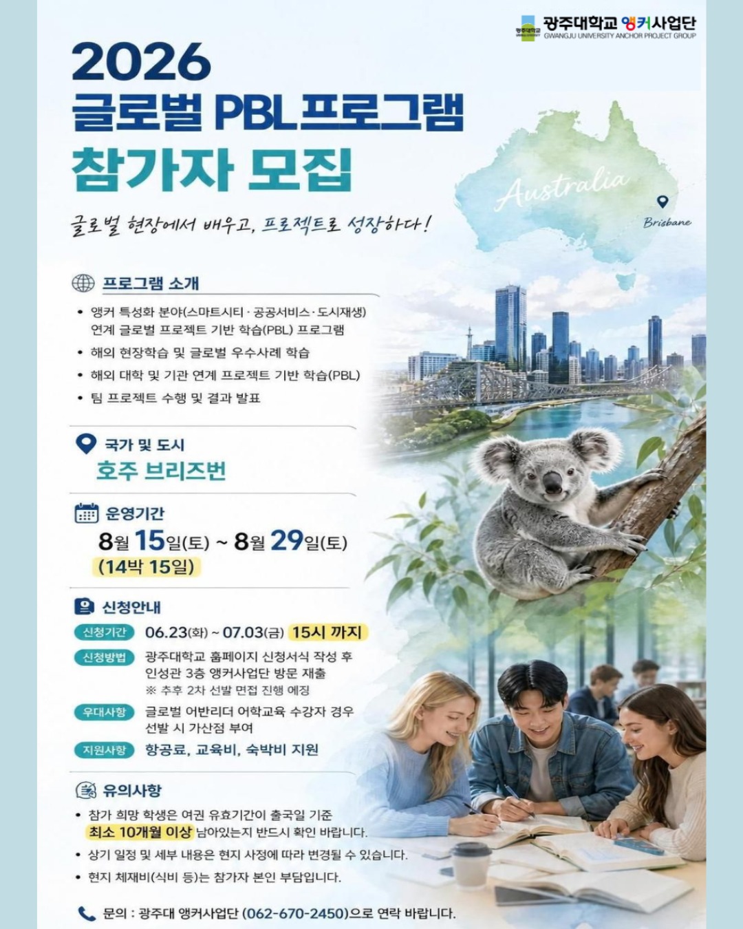 ✈️ 올여름, 호주에서 배우고 성장할 사람?2026 글로벌 PBL 프로그램 참가자를 모집합니다🔥호주 브리즈번에서 현장학습 + 글로벌 프로젝트 + 팀 활동까지!📅 8/15 ~ 8/29 (14박 15일)📝 신청: ~ 7/3(금) 15시까지항공료, 교육비, 숙박비 지원✨지금 바로 도전하세요!#광주대학교 #글로벌PBL #브리즈번 #해외연수 #대학생활