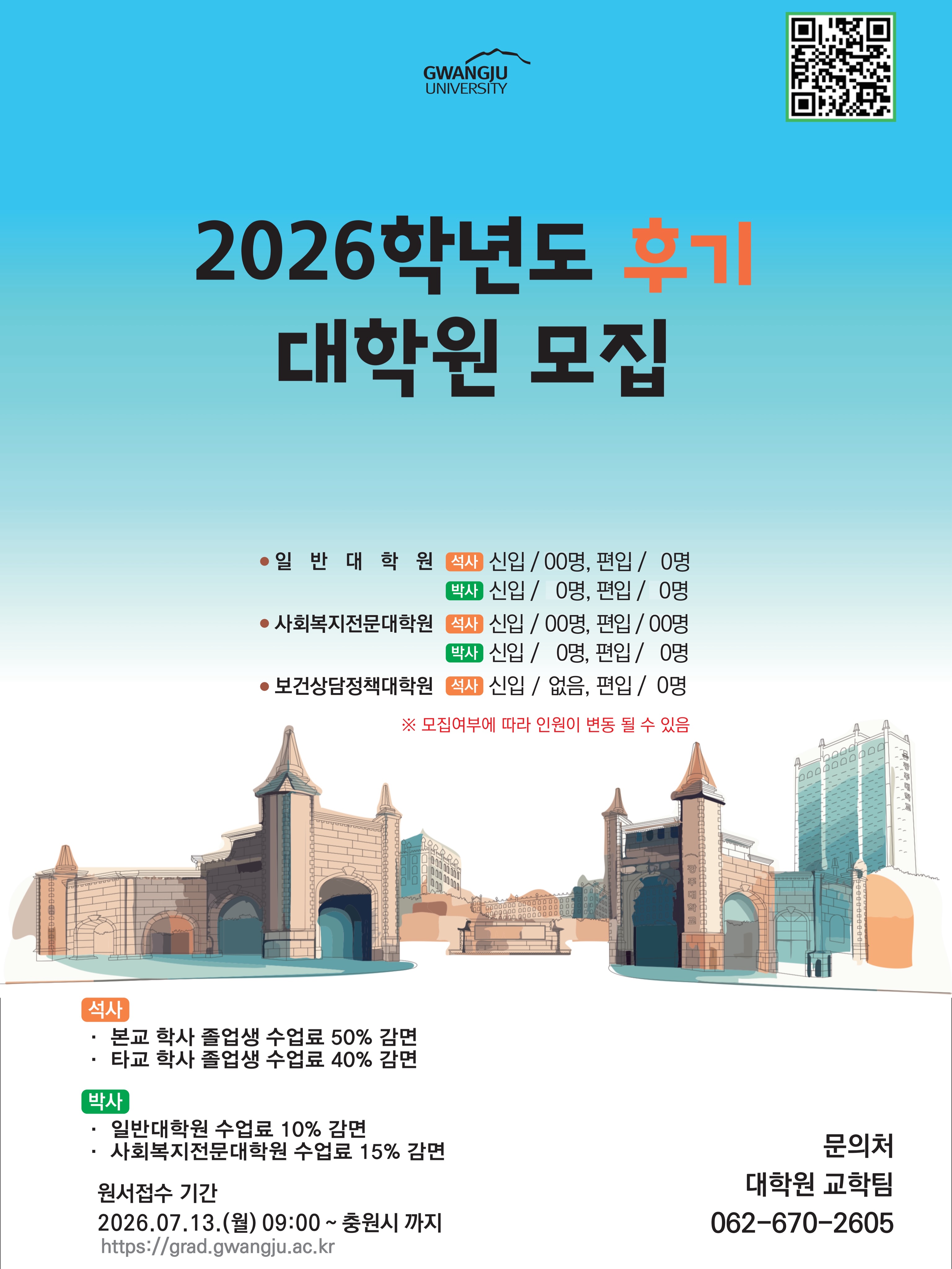 🎓 2026학년도 후기 광주대학교 대학원 신·편입생 모집!새로운 도전, 더 큰 성장을 위한 첫걸음✨광주대학교 대학원에서 2026학년도 후기 신·편입생을 모집합니다.📅 모집기간2026. 7. 13.(월) ~ 충원 시까지📚 신입 모집✔ 일반대학원• 석사 00명 / 박사 0명✔ 사회복지전문대학원• 석사 00명 / 박사 0명✔ 보건상담정책대학원• 석사 모집 없음📚 편입 모집✔ 일반대학원• 석사 0명 / 박사 0명✔ 사회복지전문대학원• 석사 00명 / 박사 0명✔ 보건상담정책대학원• 석사 0명🔎 자세한 모집요강은 광주대학교 대학원 홈페이지에서 확인하세요.📞 문의062-670-2605 / 2358 / 2122#광주대학교 #광주대학교대학원 #대학원 #대학원모집 #석사과정 박사과정 사회복지전문대학원