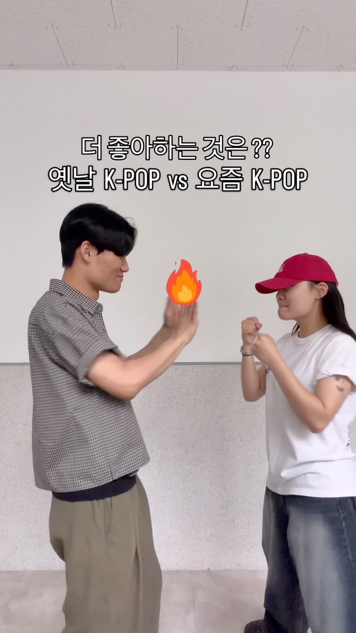 옛날 k-pop🎵 VS 요즘 K-pop🕶️여러분들의 선택은?!#광주대학교 #온라인홍보단 #kpop