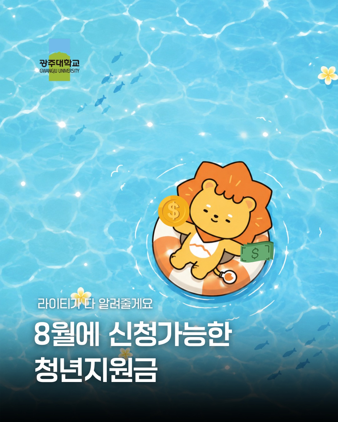라이티가 알려주는 대학생이라면 꼭 확인해야 할 8월 장학금 소식🎓👉 자세한 내용은 카드뉴스를 확인해주세요!👉 신청 전 본인의 지원 자격과 대학별 안내사항도 꼭 확인하기!#광주대학교 #국가장학금 #청년지원금