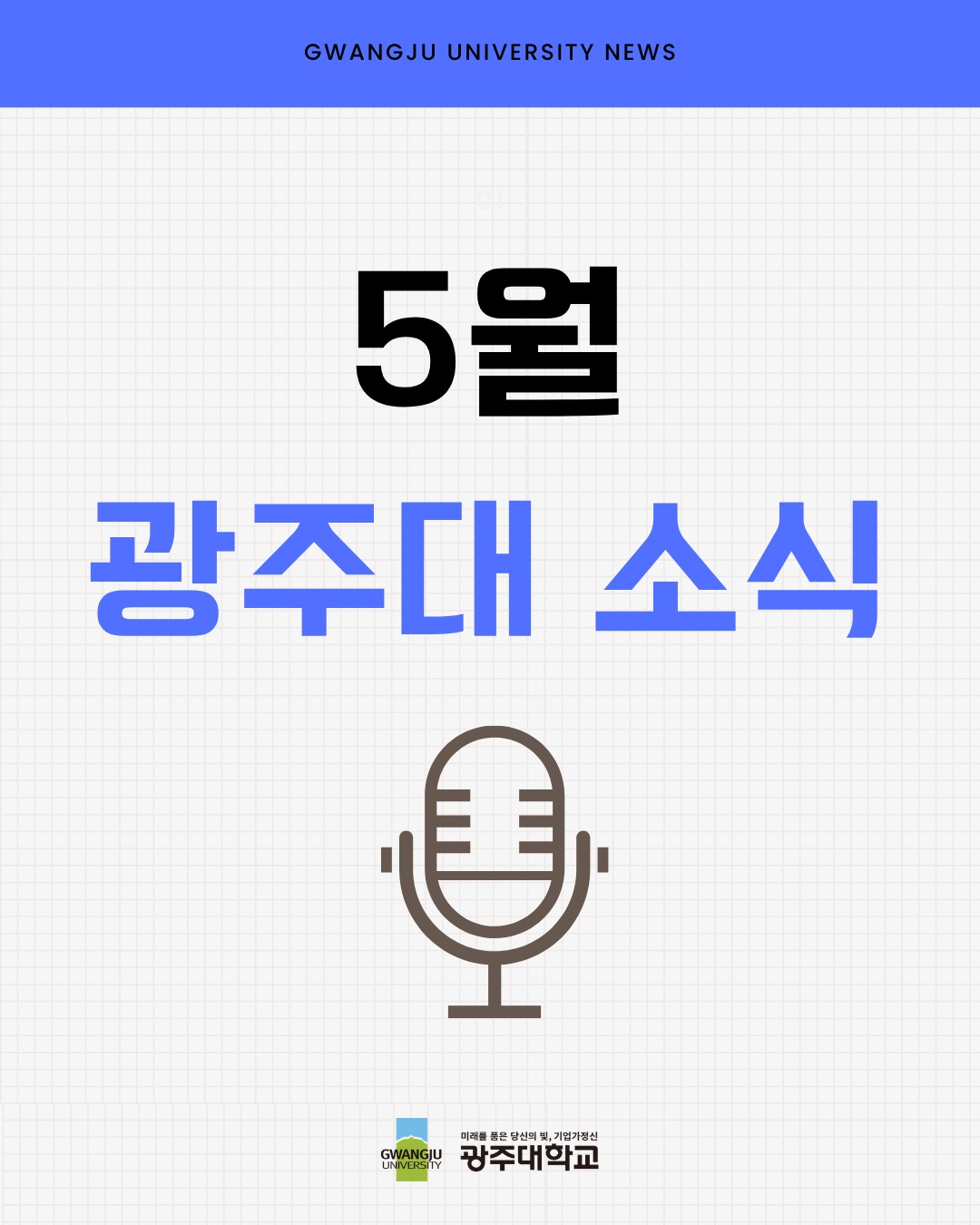 📢 5월 광주대 소식