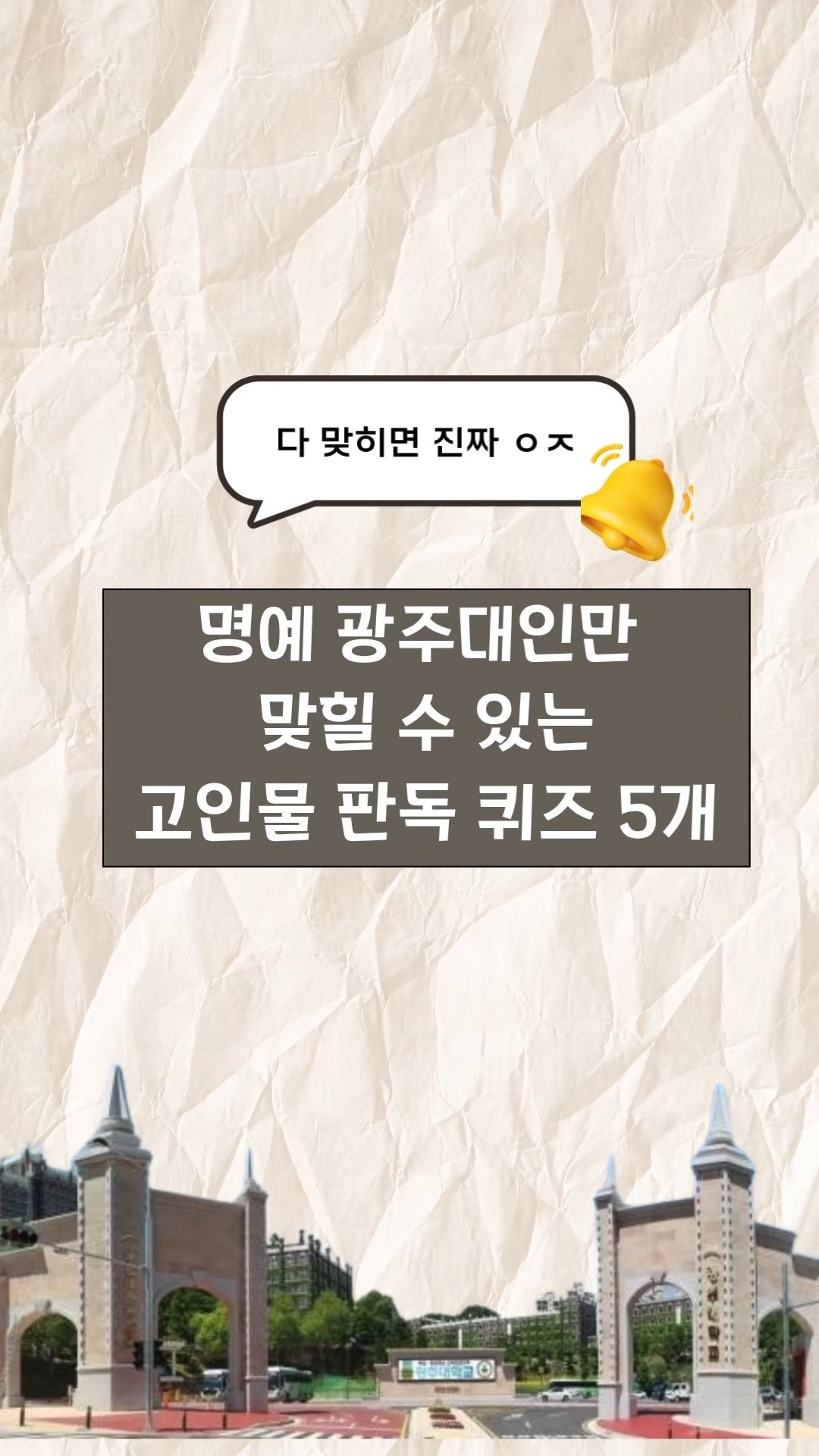 🚨 광주대 고인물 판독 시작합니다.신입생이라면 어려울 수도 있지만 그래도 풀어봐요!!😏과연 당신의 광주대력은 몇 점?여러분의 티어를 남겨주세요!#광주대학교 #신입생 #재학생 #명예광주대인 #교목 #김용명 #조규성