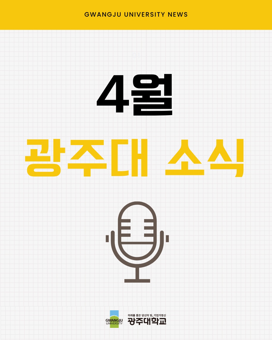4월 광주대 소식 모아보기📢한 달 동안 어떤 이야기들이 있었는지 확인해보세요~!✨#광주대학교 #광주대 #대학소식 #캠퍼스라이프