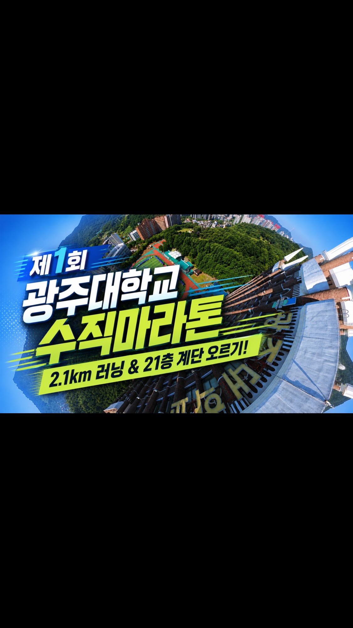 🏃‍♂️🏃‍♀️ 달리고, 오르고, 도전하다!광주대학교에서 열린 「제1회 광주대학교 수직 마라톤 대회👏재학생과 지역민 등 1,000여 명의 참가자들이 2.1km 러닝 코스와 호심관 21층까지 이어지는 412개 계단에 도전하며 특별한 레이스를 펼쳤는데요!기록 경쟁을 넘어 함께 달리고, 끝까지 완주하는 즐거움을 나누는 뜻깊은 시간이었습니다😊참가자 전원에게는 완주 메달과 레이스 팩이 제공됐으며, 많은 참가자들이 자신의 한계에 도전하며 값진 추억을 만들었습니다.학생과 시민이 함께한 이번 버티컬 런!앞으로도 광주대학교는 지역과 함께하는 다양한 프로그램으로 찾아가겠습니다✨#광주대학교 #광주대 #버티컬런 #수직마라톤 #광주수직마라톤 #RISE사업 #러닝 #계단오르기 #도전 #완주 #지역상생