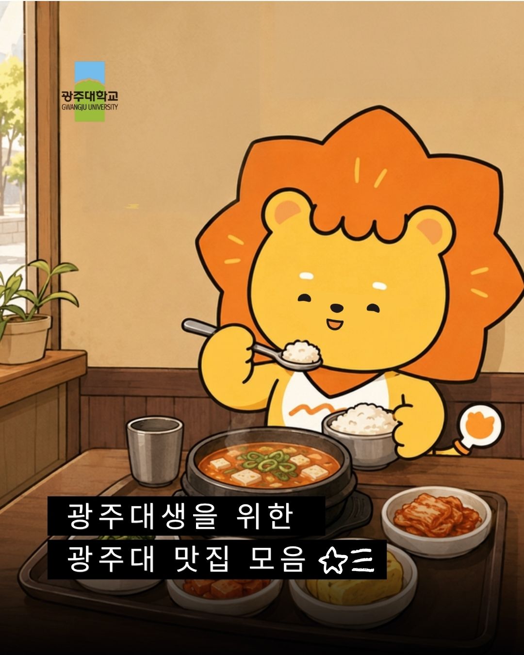 🍽️ 광주대생 맛집 모음.zip수업 끝나고 바로 가기 좋은 맛집들 모아봤어요 👀📌 일단 저장해두기🍴 찐맛집은 댓글로 추천해주기!#광주대학교 #광주대 #광주대맛집 #광주대생 #대학생활 #맛집추천 #광주맛집 #광주대주변맛집