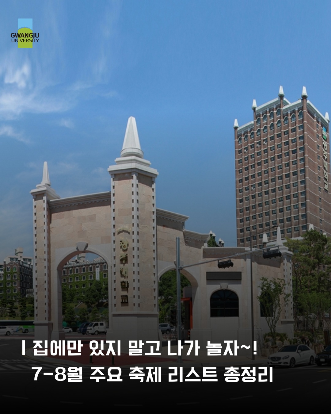 집에만 있지 말고 나가 놀자~!!🎉온라인홍보단이 알려주는 7~8월 축제 총정리!✨@친구야 여기 가볼래?!#광주대학교 #온라인홍보단 #축제#여름방학