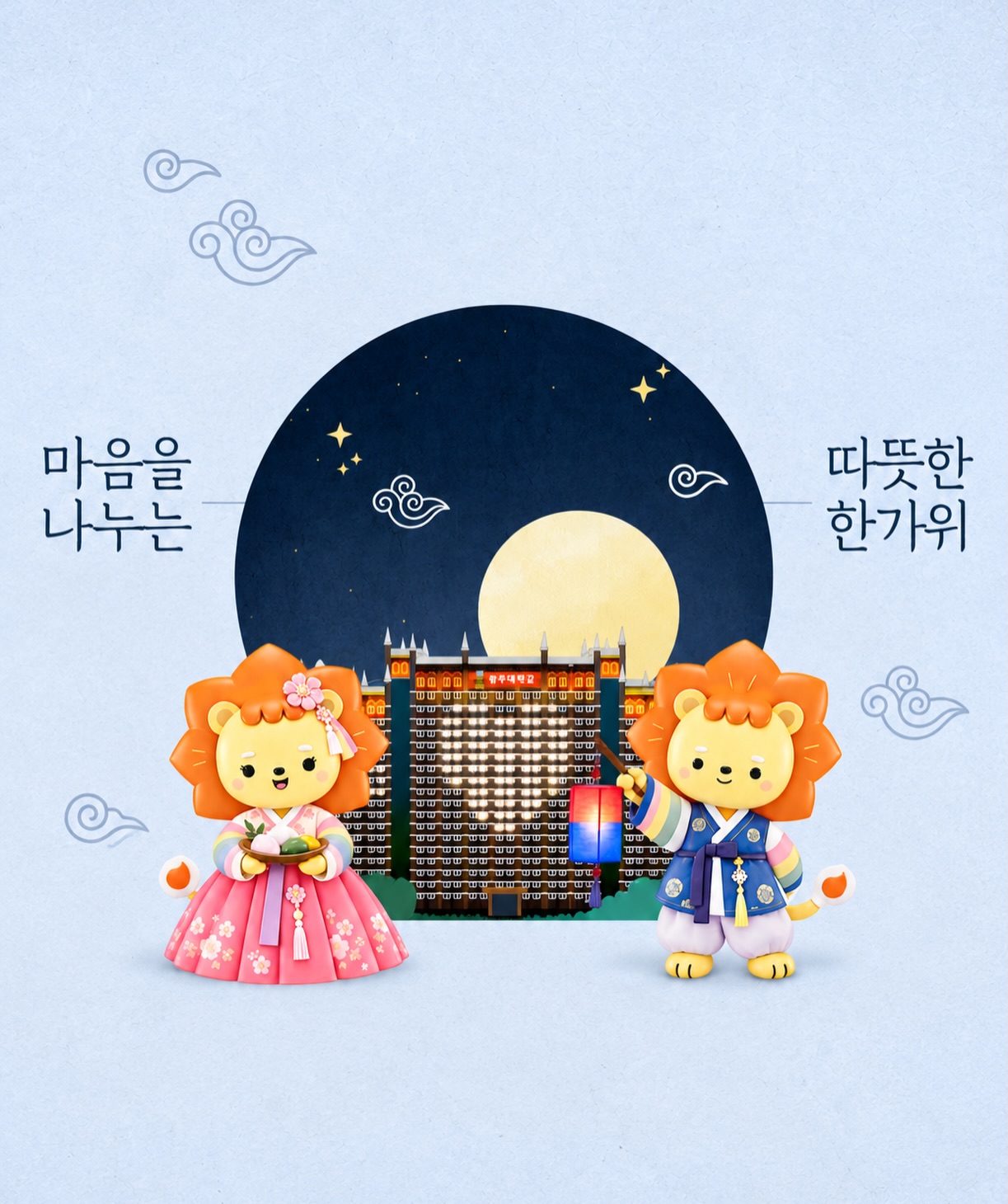 🌕 풍요로운 한가위 되세요🙇🏻‍♀️풍성한 결실의 계절, 추석을 맞아광주대학교 가족 여러분께 따뜻한 인사를 전합니다.가족과 소중한 분들과 함께웃음과 행복이 가득한 명절 보내시길 바랍니다.보름달처럼 풍요롭고 행복한 한가위 되세요.🧡#광주대학교 #광주대 #추석 #한가위 #추석연휴