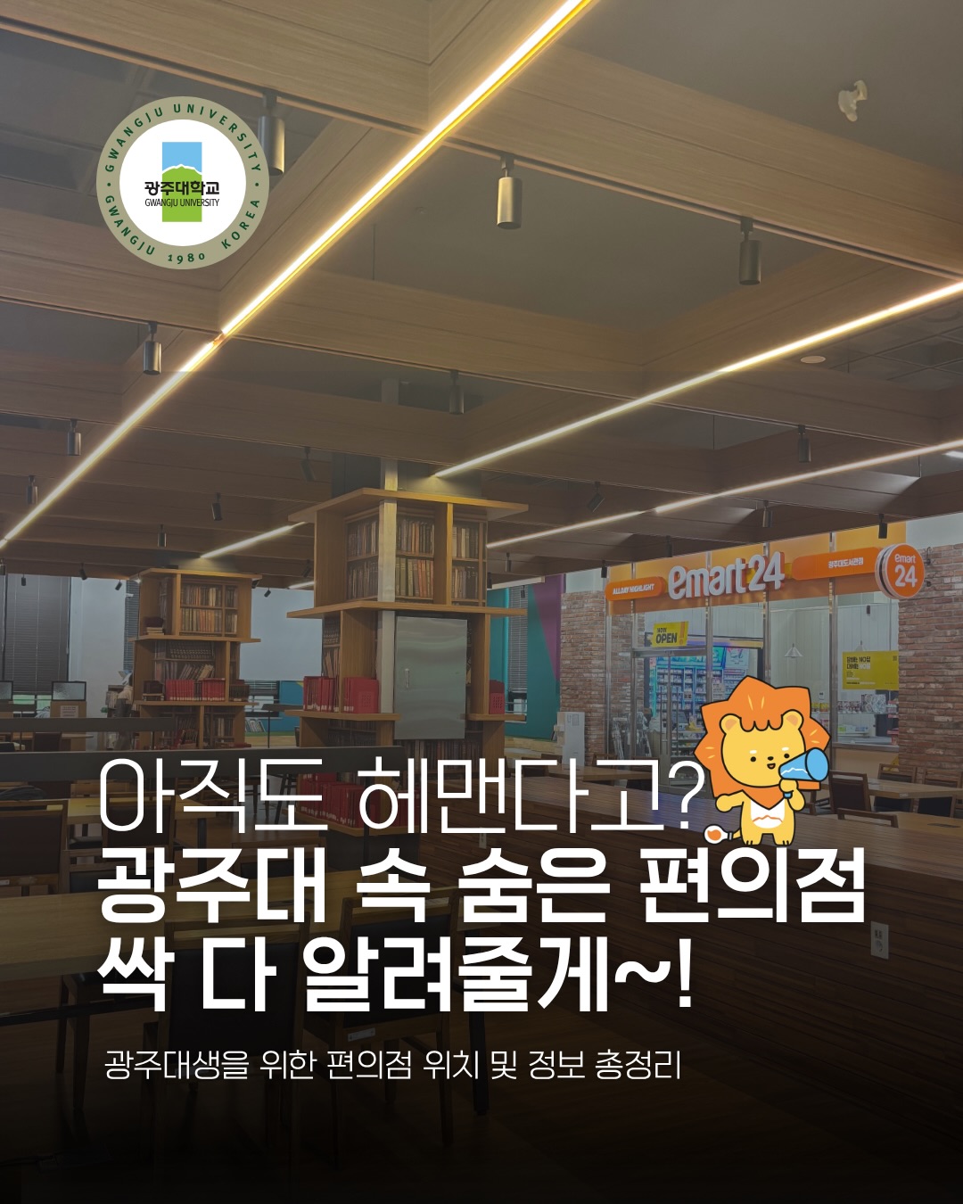 온라인홍보단이 광주대 편의점 싹 다 알려드립니다🔎 🏢호심관 4층 GS25📚도서관 1층 emart 24🏫학생회관 1층 emart 24여러분의 편의점 원픽은?!#광주대학교 #광주대 #편의점 #gs25 #emart24