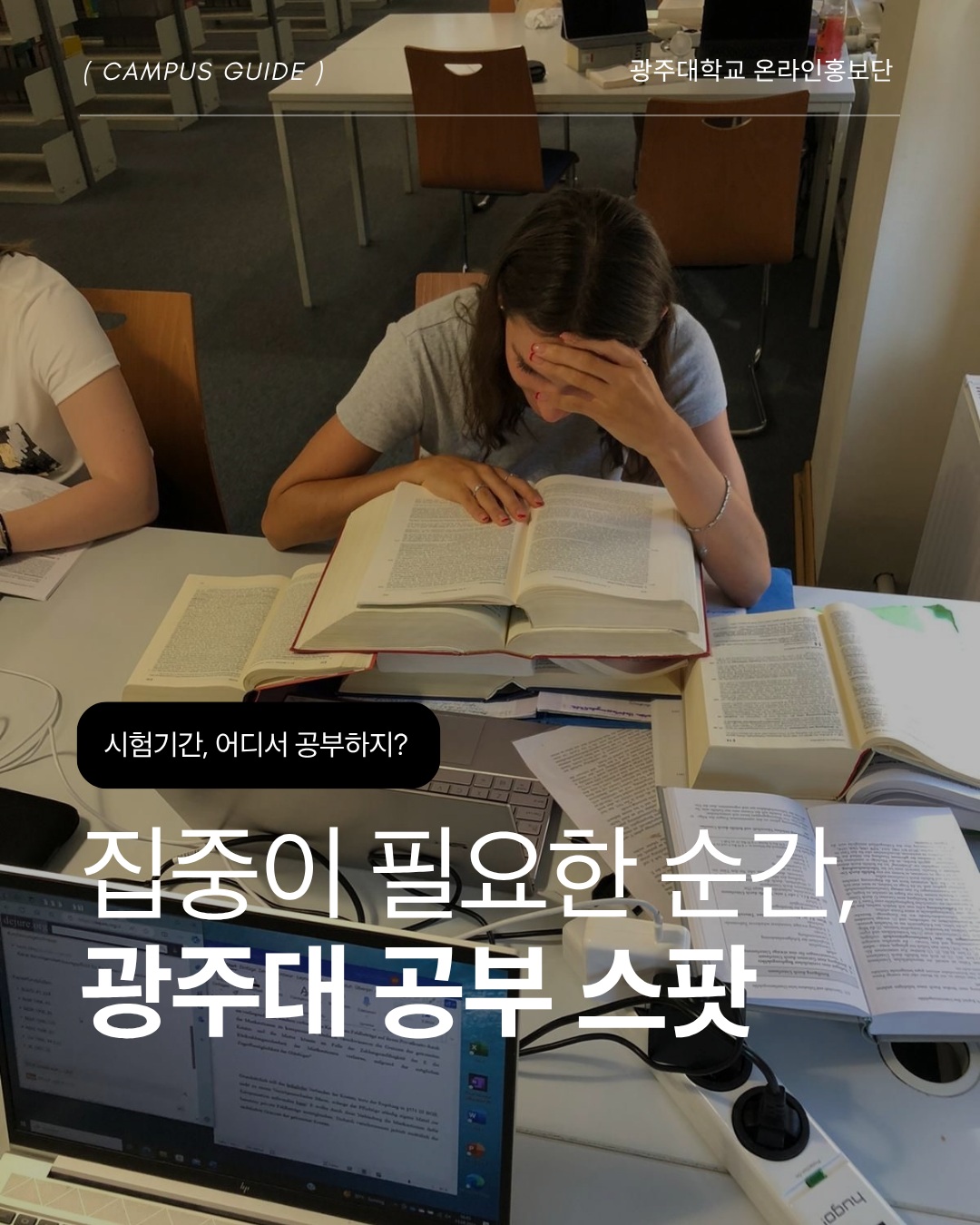 시험기간, 어디서 공부하지?!집중이 필요한 순간, 광주대 공부 스팟을 소개합니다🤓#광주대학교 #중간고사 #시험기간 #공부스팟