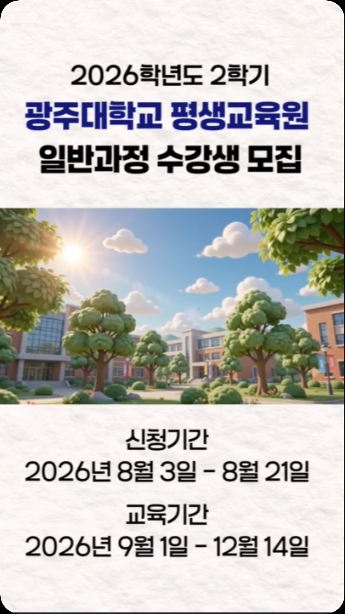 📚 새로운 배움, 새로운 시작!광주대학교 평생교육원2026학년도 가을학기 수강생 모집✨✔ 취미부터 자격증까지✔ 건강·문화예술·실무 교육✔ 누구나 신청 가능지금 나에게 맞는 강좌를 찾아보세요😊📅 신청기간2026. 8. 3.(월) ~ 8. 21.(금)※ 자세한 내용은 카드뉴스와 QR코드를 확인해주세요.#광주대학교 #평생교육원