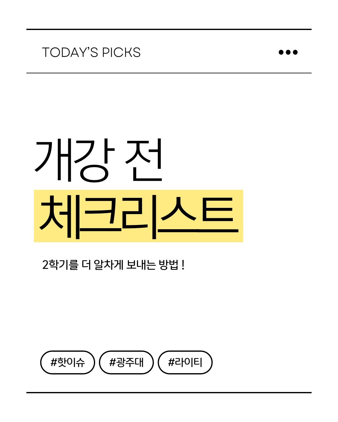 📚 개강 D-7, 슬슬 준비해볼까?방학 모드에서 개강 모드로 전환할 시간! ✨⏰ 생활패턴 돌리기📅 시간표 미리 확인하기🎒 수업 준비하기🎯 이번 학기 목표 세우기📝 주요 일정 체크하기개강 전 미리미리 준비하고새 학기도 기분 좋게 시작해봐요 💙#광주대학교 #광주대 #개강준비 #개강 #새학기 대학생활 대학생꿀팁