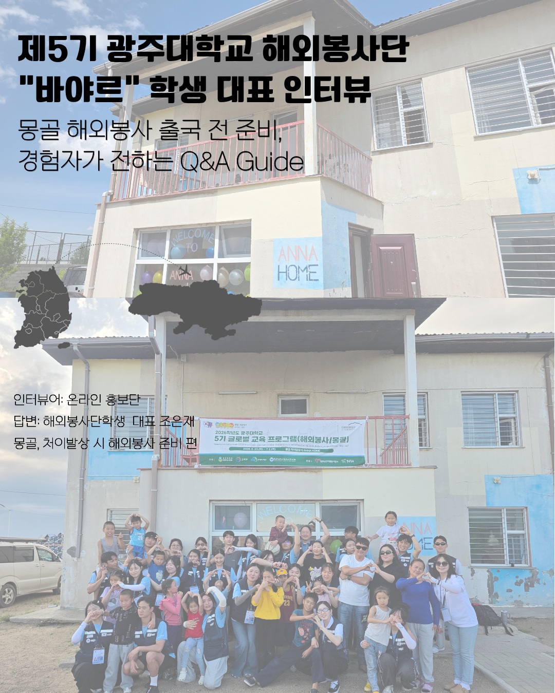 🌏 제5기 광주대학교 해외봉사단 「바야르」학생 대표 인터뷰“청춘이라는 시간에 봉사와 마음을 더했습니다.”몽골에서 보낸 9박 10일, 제5기 광주대학교 해외봉사단의 생생한 이야기를 지금부터 들려드립니다!✈️해외봉사를 직접 경험한 학생들이 전하는준비 과정부터 현지에서의 다양한 이야기까지✨경험자가 직접 전하는 이야기와 함께 여러분의 앞으로의 해외봉사도 미리 준비해 보세요!#광주대학교 #광주대 #해외봉사 #광주대학교해외봉사단 #바야르 #몽골해외봉사 #대학생해외봉사 #학생인터뷰
