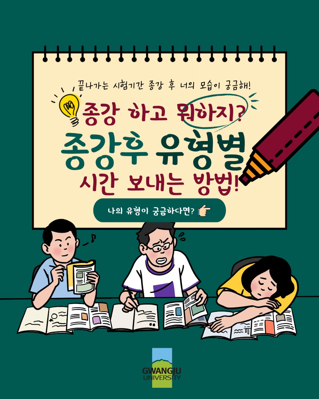 시험 끝난 대학생들 특징.zip☀️ 갓생형💤 기절형✈️ 여행조아형다들 시험 보느라 고생 많았어!이번 방학은 후회 없이 푹 쉬고, 재밌게 보내자😎#광주대 #광주대학교 #온라인홍보단 #여름방학